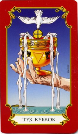 Туз чаш Таро Райдера Уэйта