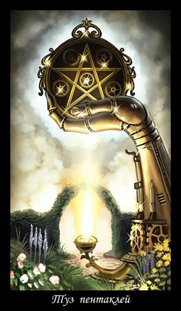 Викторианское Таро туз пентаклей