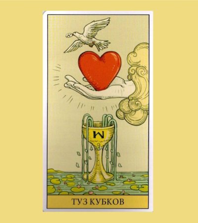 Карты Таро Уэйта туз кубков