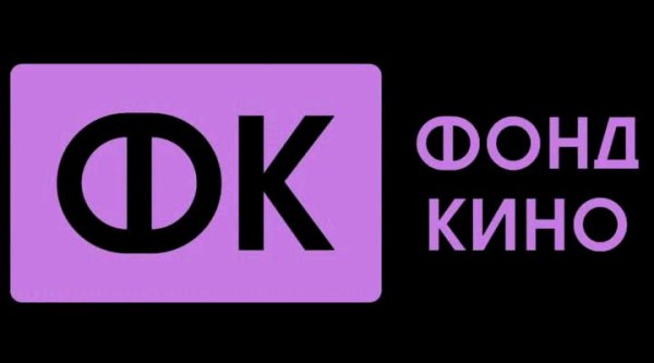 Фонд кино фильмы