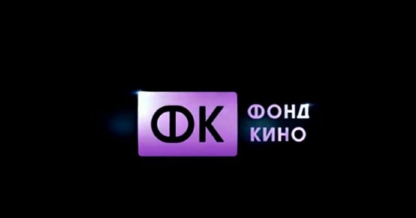 Кино фонд кино
