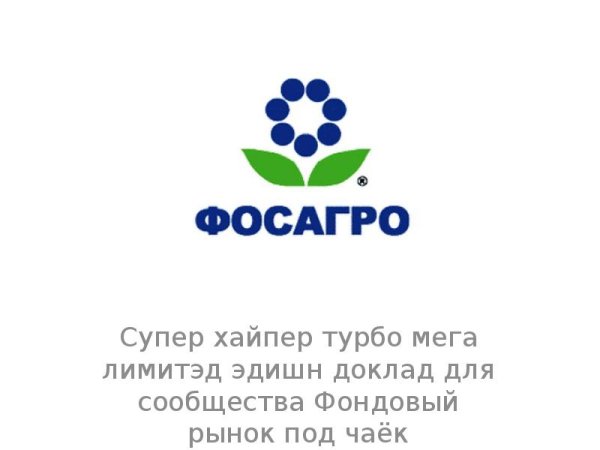 Эмблема ФОСАГРО Череповец