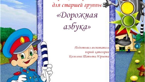 Рамка по ПДД