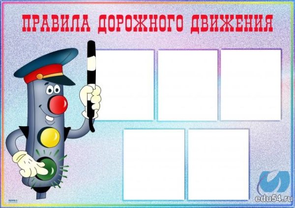 Рамки по правилам дорожного движения для оформления