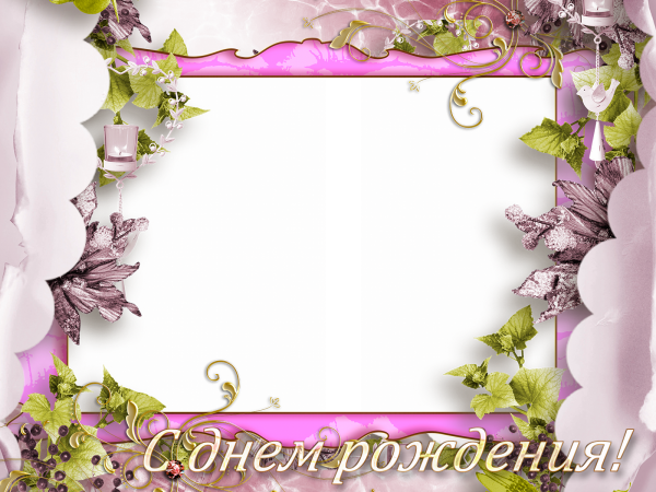 С днём рождения рамка для фотошопа
