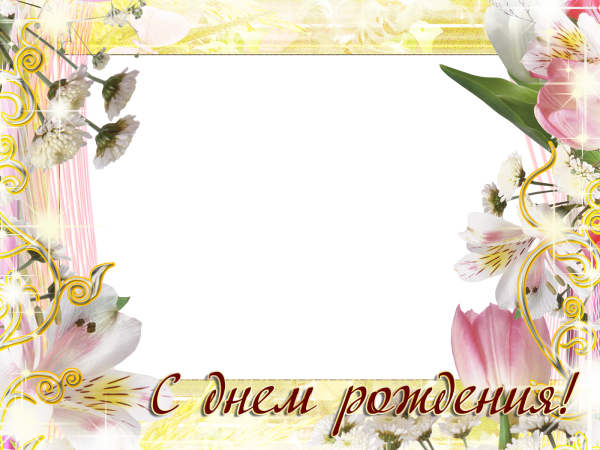 Поздравительные рамки с днем рождения