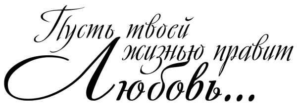 Красивые надписи на прозрачном фоне для фотошопа