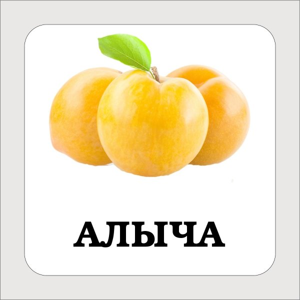 Фрукты карточки белом фоне для детей