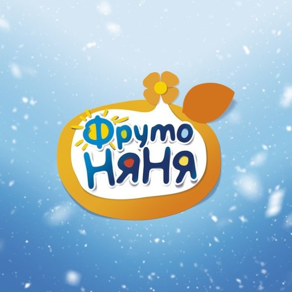 Реклама детского питания ФРУТОНЯНЯ