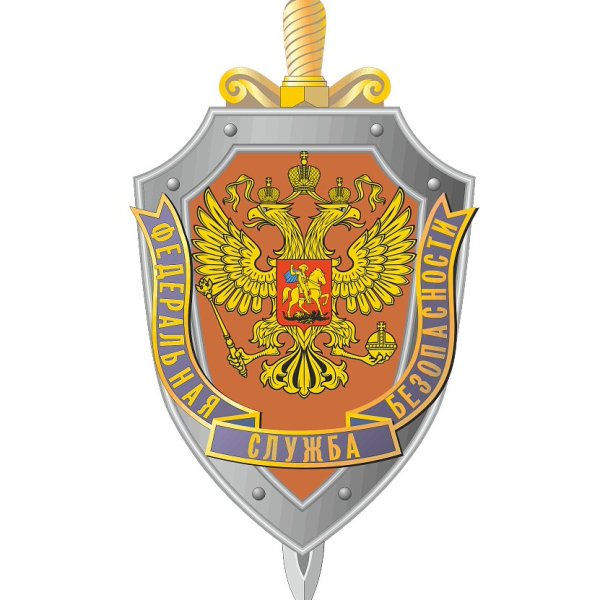 Федеральная служба безопасности России (ФСБ РФ)