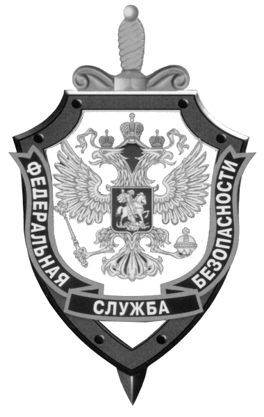 Федеральная служба безопасности герб
