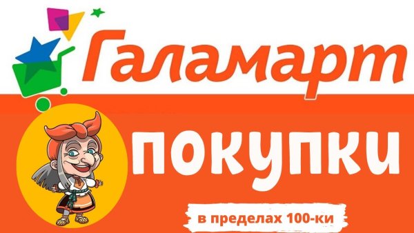 Галамарт баннер