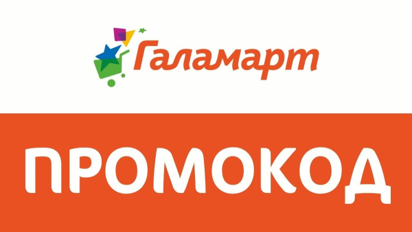 Промокод Галамарт