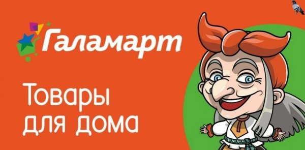 Галамарт реклама