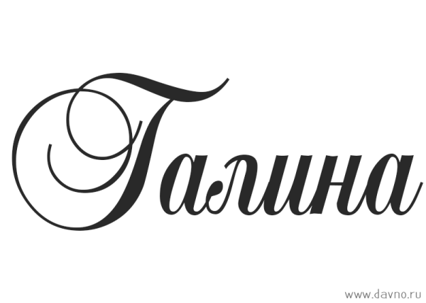 Имя Галина