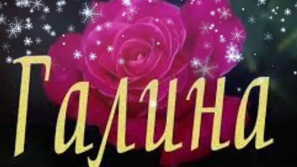 Надпись с именем Галина