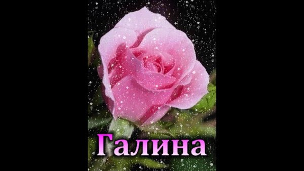 Надпись Галине