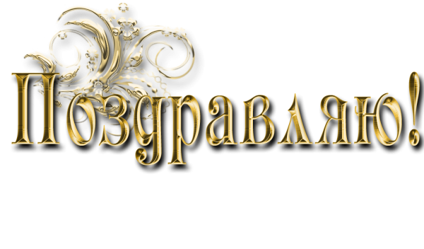 Поздравляем надпись