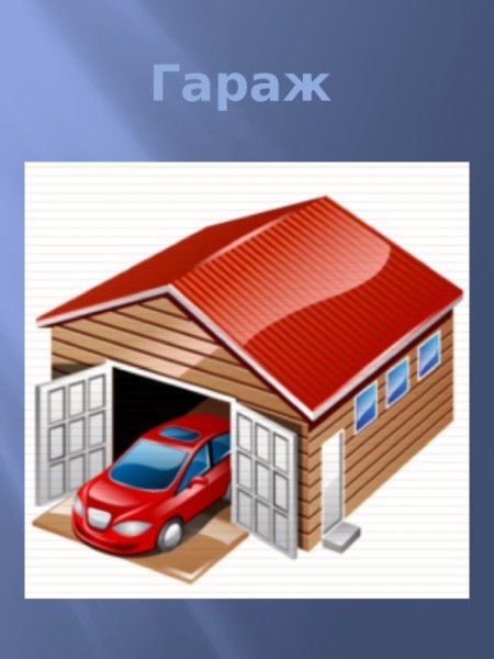 Гараж иллюстрация