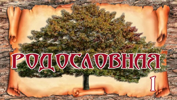 Надпись генеалогическое Древо