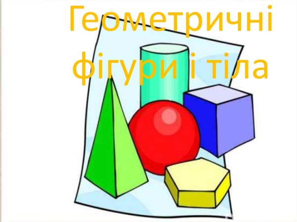 Фигуры математические для детей