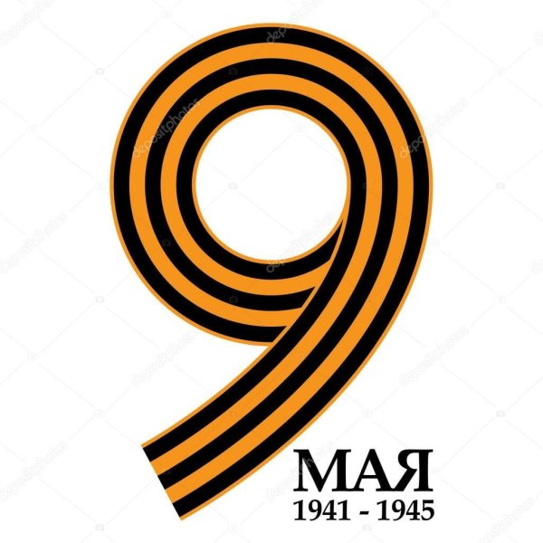 Цифра 9 в виде георгиевской ленты