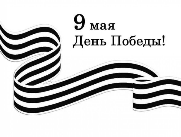 Раскраскагеоргивская лента