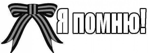 Георгиевская ленточка черно белая