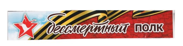 Бессмертный полк надпись