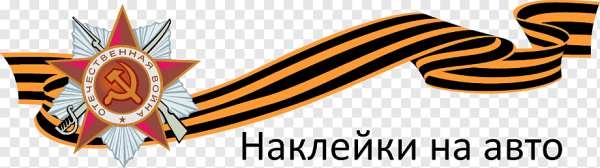 Орден Победы на фоне георгиевской ленты