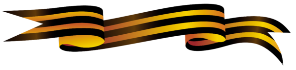 Георгиевская лента Бессмертный полк