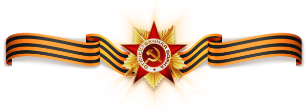 Георгиевская ленточка 1941-1945 Великая Отечественная война