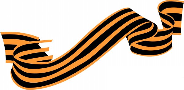 Георгиевская лента плакат