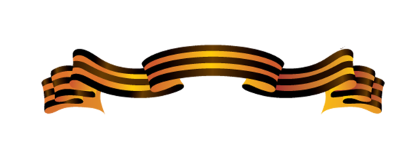 Георгиевская лента цветная снизу