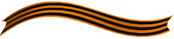 Георгиевская лента волной