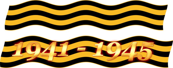 Георгиевская лента с надписью