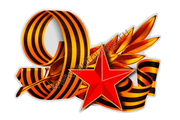 Георгиевская лента "9 мая"