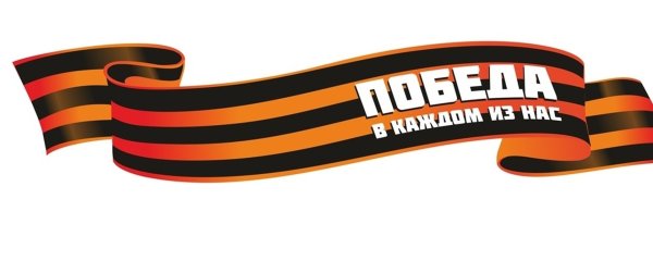 Георгиевская лента с надписью