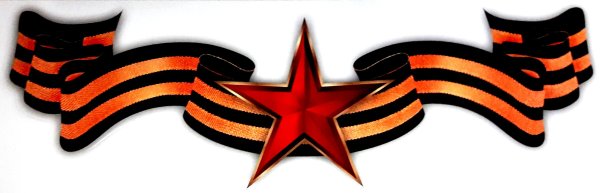 Георгиевская лента ВОВ 1941-1945