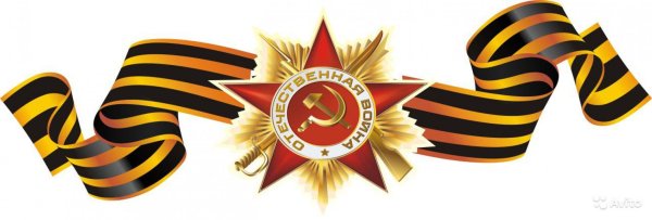 Георгиевская ленточка Отечественная война