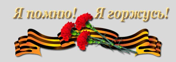 Георгиевская ленточка я помню