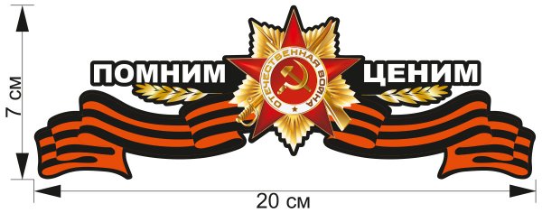 Георгиевская лента с надписью