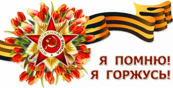 Открытка с георгиевской лентой