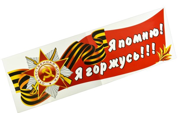 Помним гордимся надпись