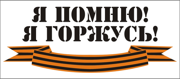 Георгиевская лента с надписью