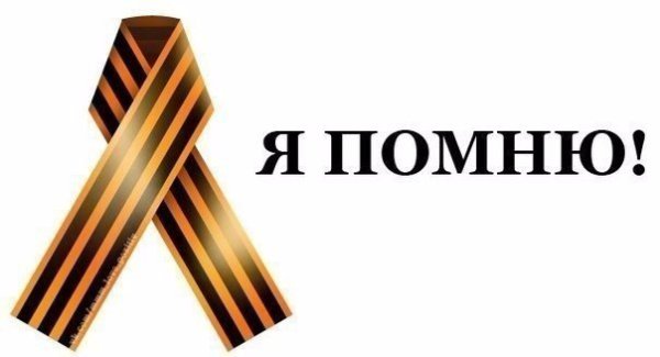 Георгиевская лента помним