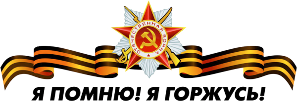Я помню я горжусь