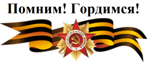 1941-1945 С орденом и георгиевской лентой