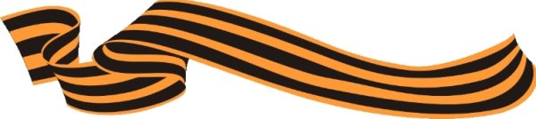 Развивающаяся Георгиевская лента