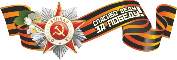 Георгиевская лента спасибо за победу